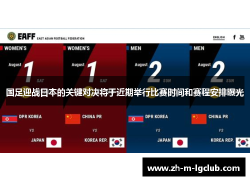 国足迎战日本的关键对决将于近期举行比赛时间和赛程安排曝光 国足迎战日本的关键对决将于近期举行比赛时间和赛程安排曝光