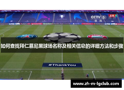 如何查找拜仁慕尼黑球场名称及相关信息的详细方法和步骤