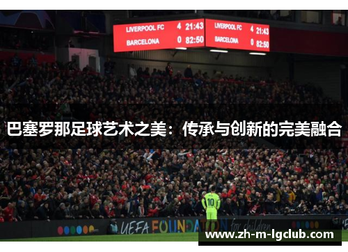 巴塞罗那足球艺术之美：传承与创新的完美融合