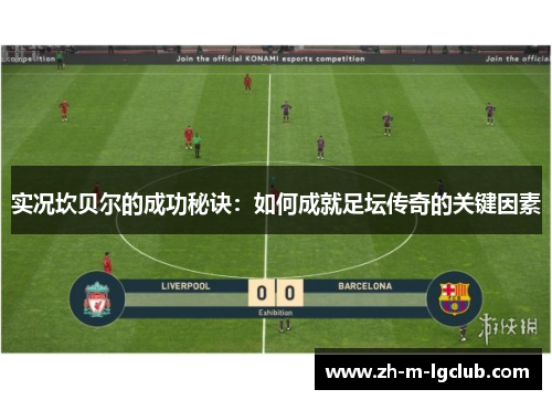 实况坎贝尔的成功秘诀:如何成就足坛传奇的关键因素 实况坎贝尔的成功秘诀:如何成就足坛传奇的关键因素