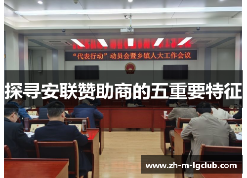 探寻安联赞助商的五重要特征