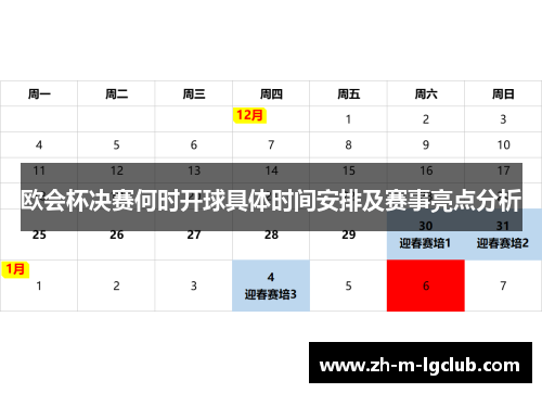 欧会杯决赛何时开球具体时间安排及赛事亮点分析
