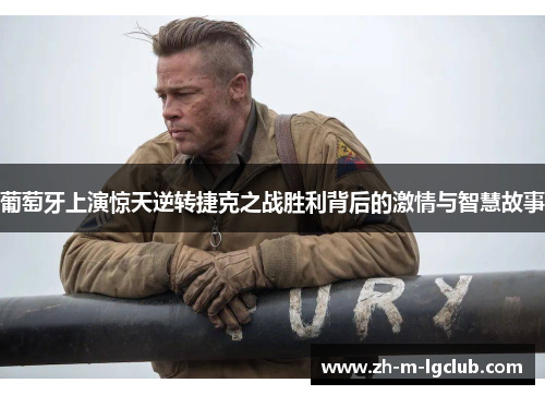 葡萄牙上演惊天逆转捷克之战胜利背后的激情与智慧故事