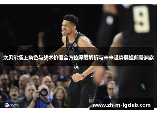 坎贝尔场上角色与战术价值全方位深度解析与未来趋势展望前景洞察