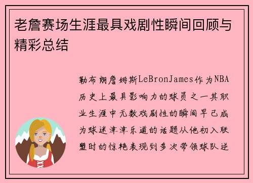 老詹赛场生涯最具戏剧性瞬间回顾与精彩总结