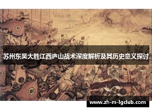 苏州东吴大胜江西庐山战术深度解析及其历史意义探讨 苏州东吴大胜江西庐山战术深度解析及其历史意义探讨