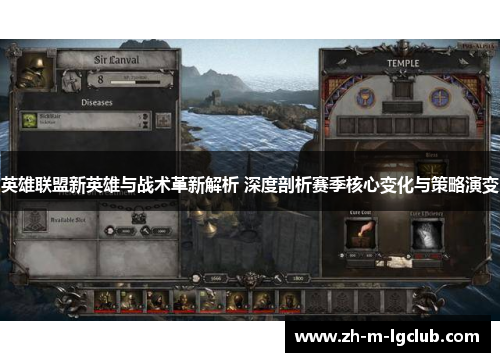 英雄联盟新英雄与战术革新解析 深度剖析赛季核心变化与策略演变 英雄联盟新英雄与战术革新解析 深度剖析赛季核心变化与策略演变