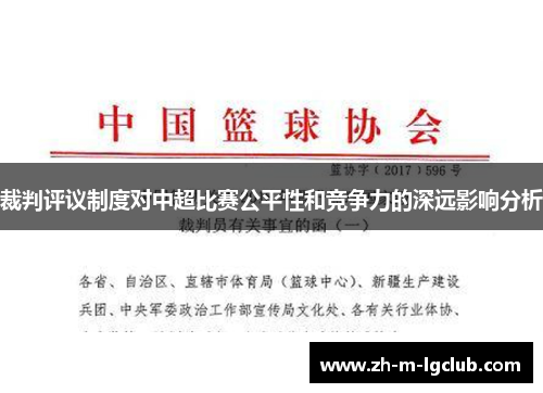 裁判评议制度对中超比赛公平性和竞争力的深远影响分析