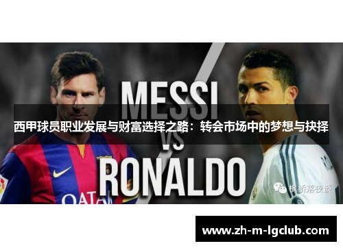 西甲球员职业发展与财富选择之路:转会市场中的梦想与抉择 西甲球员职业发展与财富选择之路:转会市场中的梦想与抉择