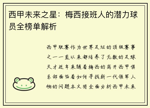 西甲未来之星：梅西接班人的潜力球员全榜单解析