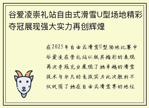 谷爱凌崇礼站自由式滑雪U型场地精彩夺冠展现强大实力再创辉煌