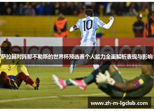 萨拉赫对阵那不勒斯的世界杯预选赛个人能力全面解析表现与影响