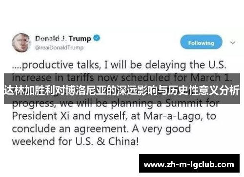 达林加胜利对博洛尼亚的深远影响与历史性意义分析