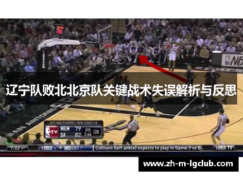 辽宁队败北北京队关键战术失误解析与反思