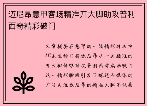 迈尼昂意甲客场精准开大脚助攻普利西奇精彩破门