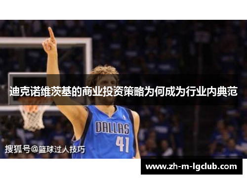 迪克诺维茨基的商业投资策略为何成为行业内典范