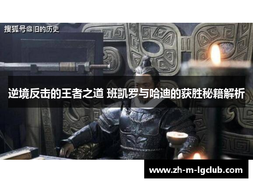 逆境反击的王者之道 班凯罗与哈迪的获胜秘籍解析