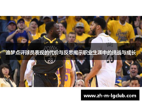 追梦点评球员表现的代价与反思揭示职业生涯中的挑战与成长