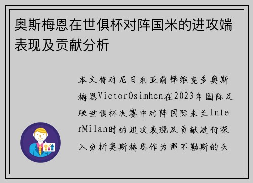 奥斯梅恩在世俱杯对阵国米的进攻端表现及贡献分析