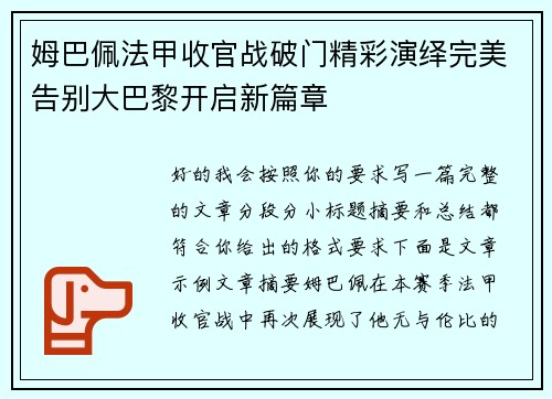 姆巴佩法甲收官战破门精彩演绎完美告别大巴黎开启新篇章