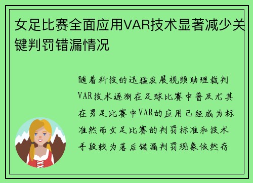 女足比赛全面应用VAR技术显著减少关键判罚错漏情况