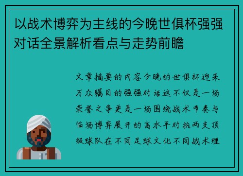 以战术博弈为主线的今晚世俱杯强强对话全景解析看点与走势前瞻