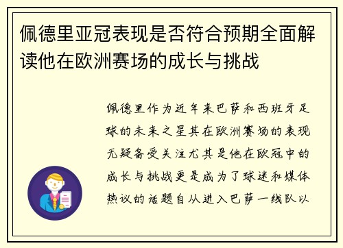 佩德里亚冠表现是否符合预期全面解读他在欧洲赛场的成长与挑战