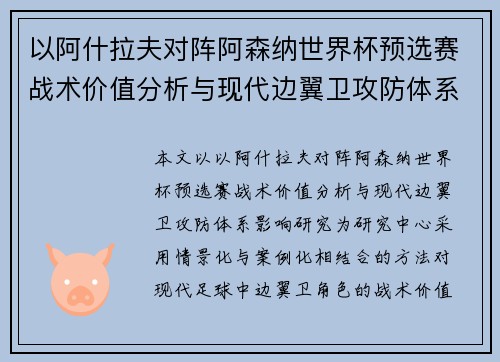 以阿什拉夫对阵阿森纳世界杯预选赛战术价值分析与现代边翼卫攻防体系影响研究