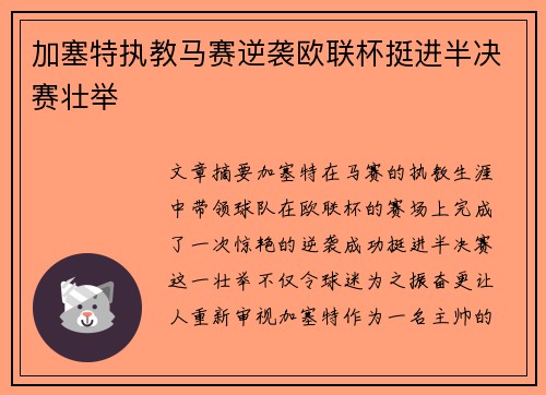 加塞特执教马赛逆袭欧联杯挺进半决赛壮举